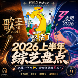 2026上半年综艺：没有爆款的上半年，综艺到底失去了什么？附下半年影视综前瞻