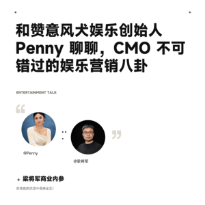 和赞意风犬娱乐创始人 Penny 聊聊,CMO 不可错过的娱乐八卦