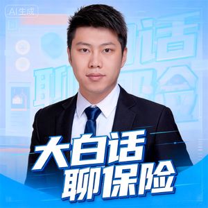 大白话聊保险
