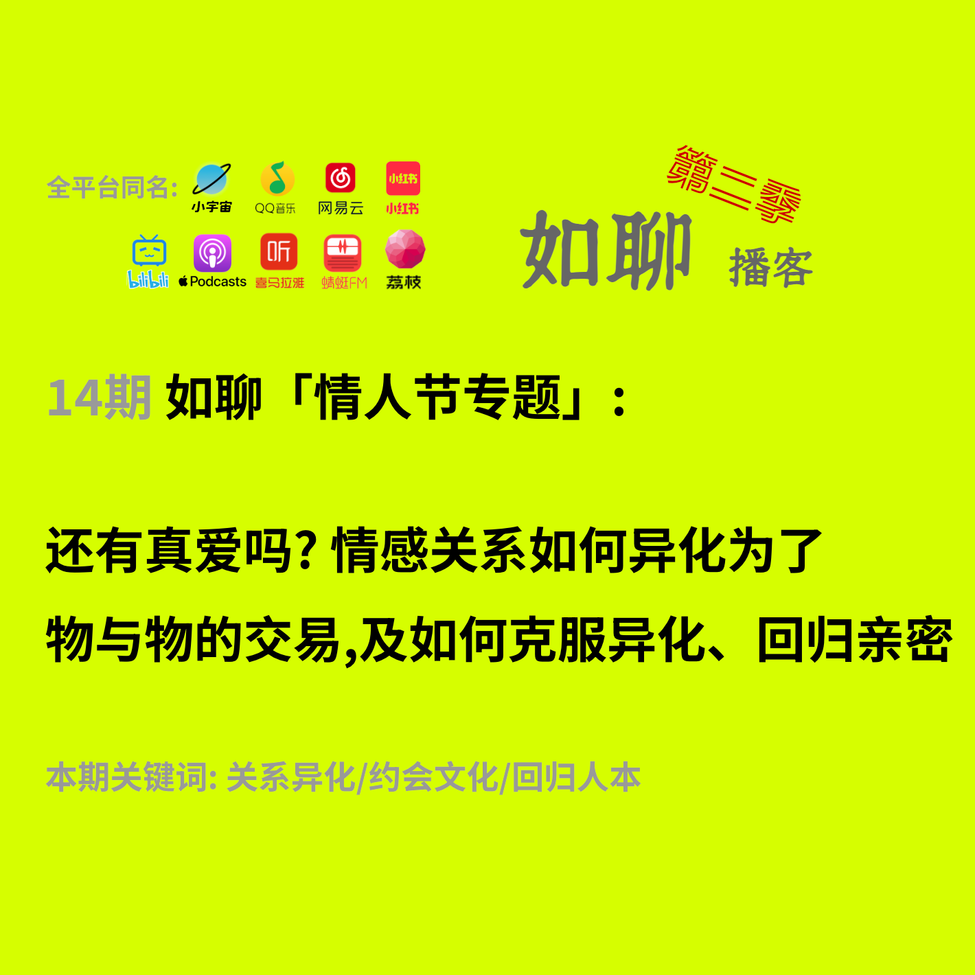 14 情人节专题｜还有真爱吗?情感关系如何异化为了物与物的交易,及如何克服异化、回归亲密 episode artwork