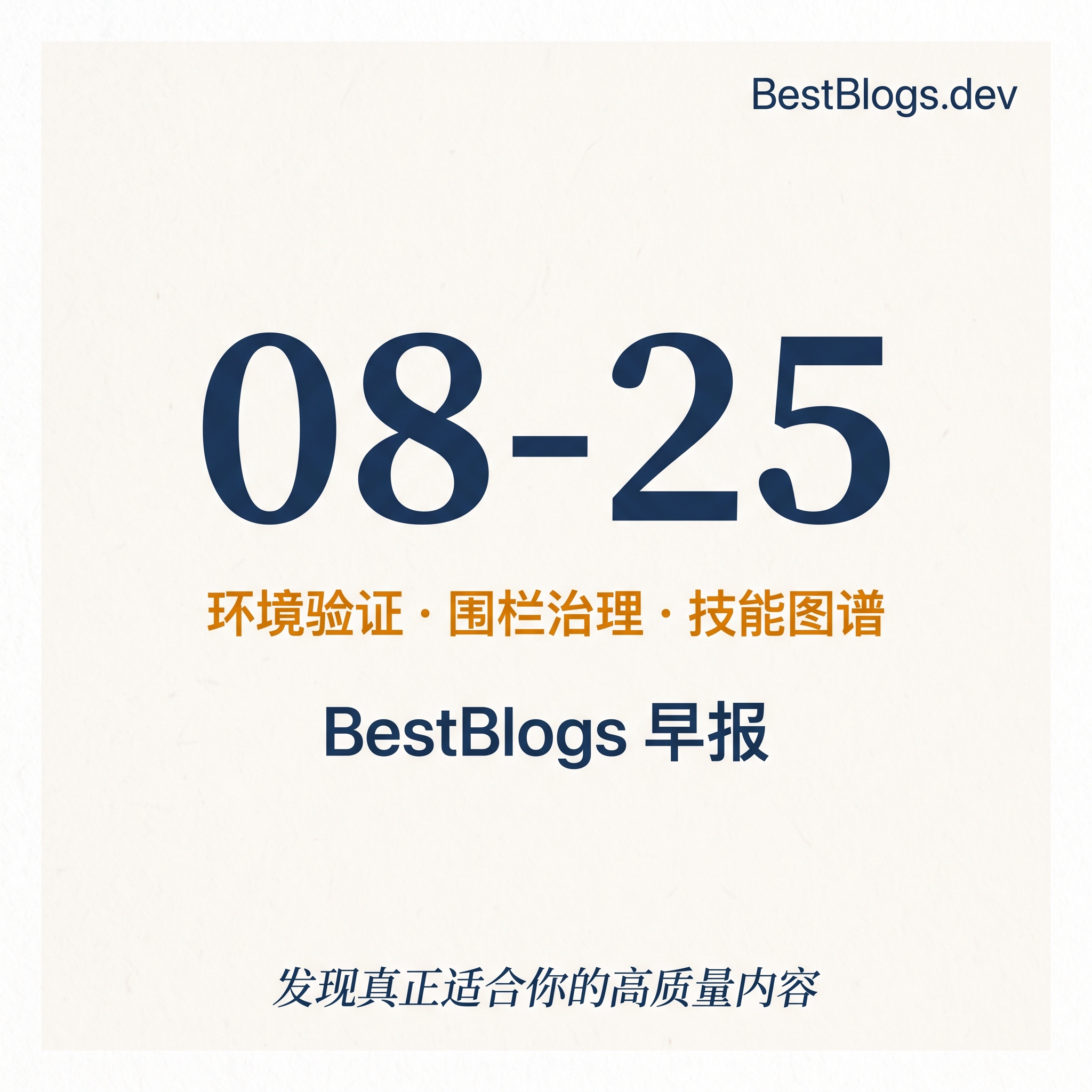 EP155 · 环境验证、Agent 围栏、AI 工程技能 · 08-25 早报 episode artwork