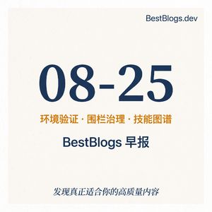 EP155 · 环境验证、Agent 围栏、AI 工程技能 · 08-25 早报