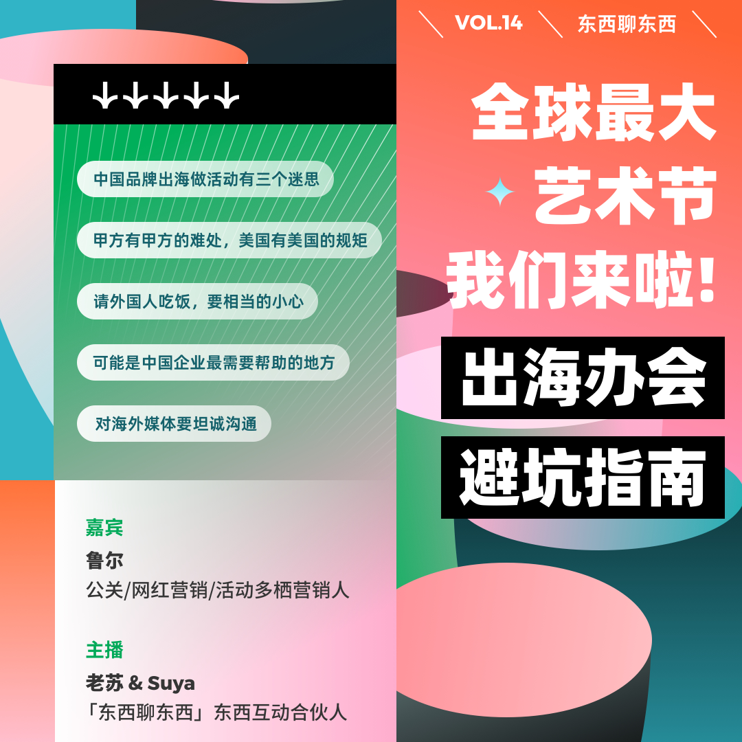 cover of episode 全球最大艺术节我们来啦！出海办会避坑指南