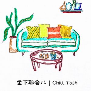 坐下聊会儿 | Chill Talk