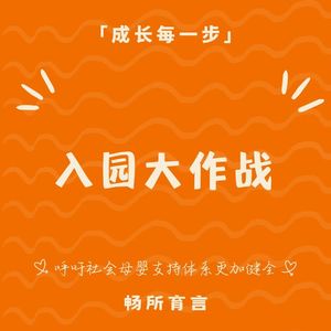 113入园大作战：准备好书包，也准备好第一次告别