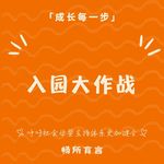 113入园大作战：准备好书包，也准备好第一次告别