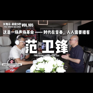 【播客夯带福】范卫锋：这是一场声场革命-时代在变奏，人人需要播客 - 105