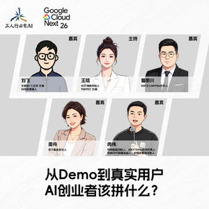 36.王晗对话刘飞、雷雨川、周舟、冉伟：从Demo到真实用户，AI创业者该拼什么？