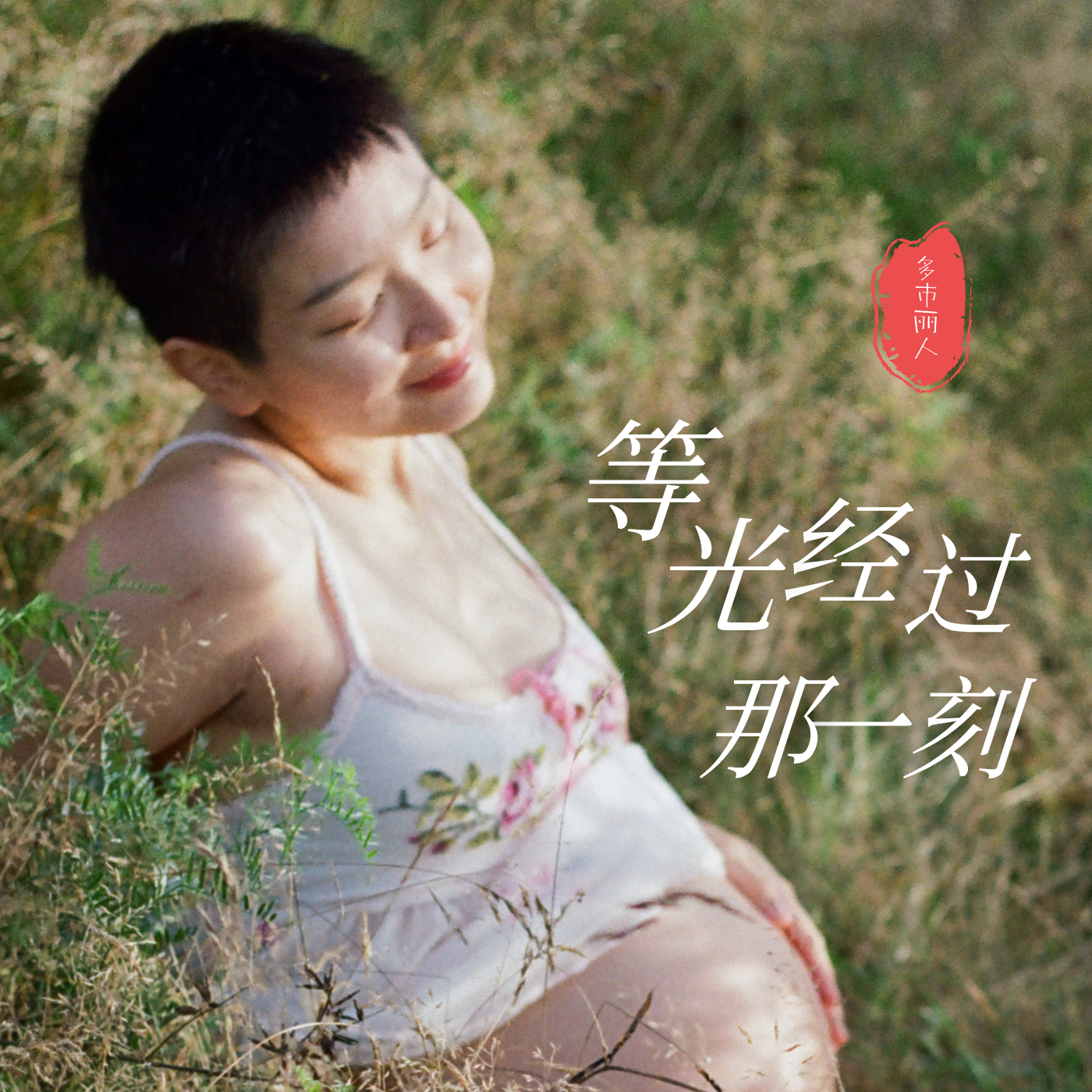 我的孩子治愈了我 | 未婚生子，是勇敢也是重生！ episode artwork