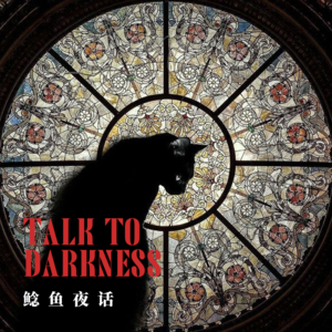 Ep155.“遇怪事后，全校师生竟然都被拉去寺庙”“礼数未全，请人同行”