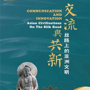 No 114. 国内难得一见的优秀丝路展“交流与共新”