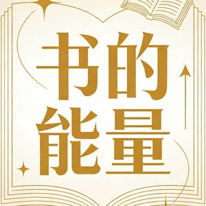 书的能量