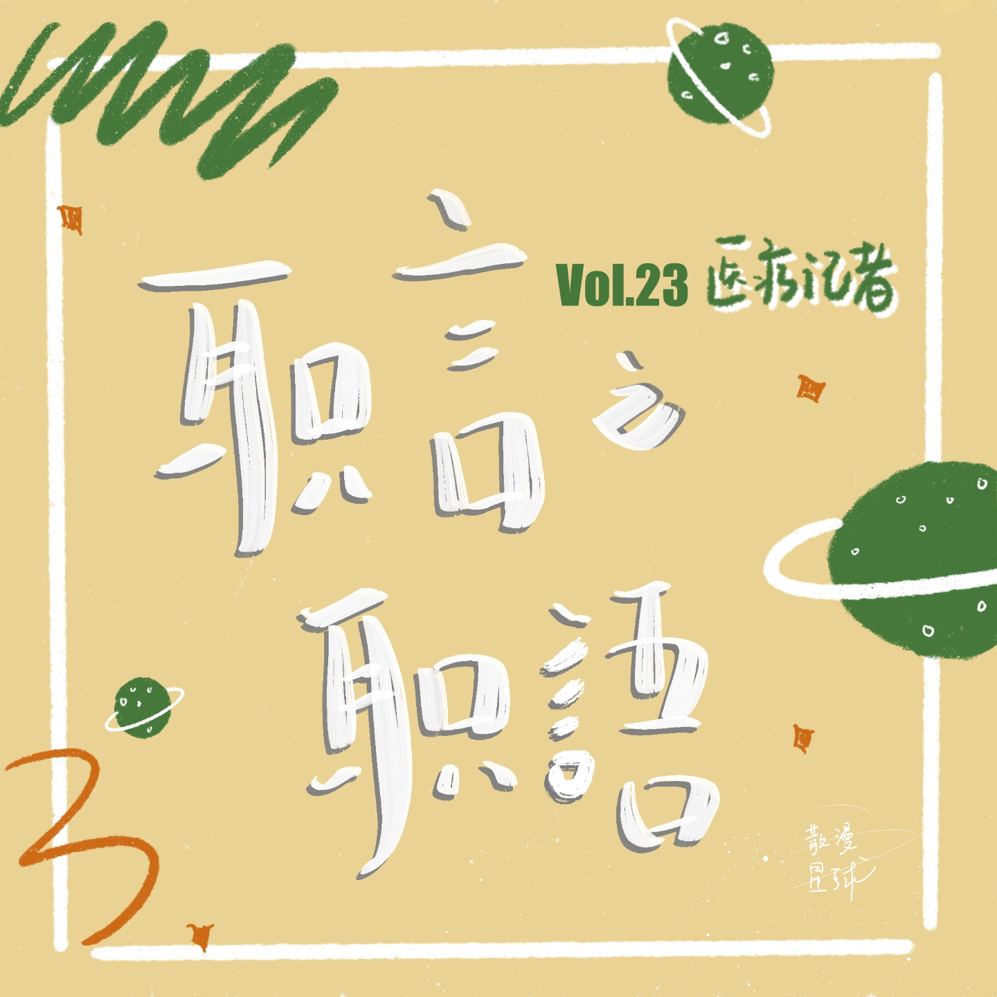 vol.26 职言职語 | 医疗记者：我的镜头里是他们与死神搏斗 episode artwork