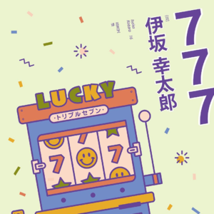 伊坂幸太郎《777》