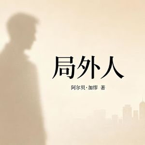 vol.25《局外人》我与世界格格不入