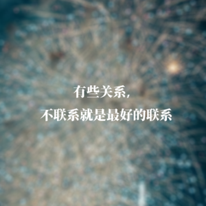 有些关系，不联系就是最好的联系