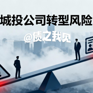 3分钟解析城投转型风险