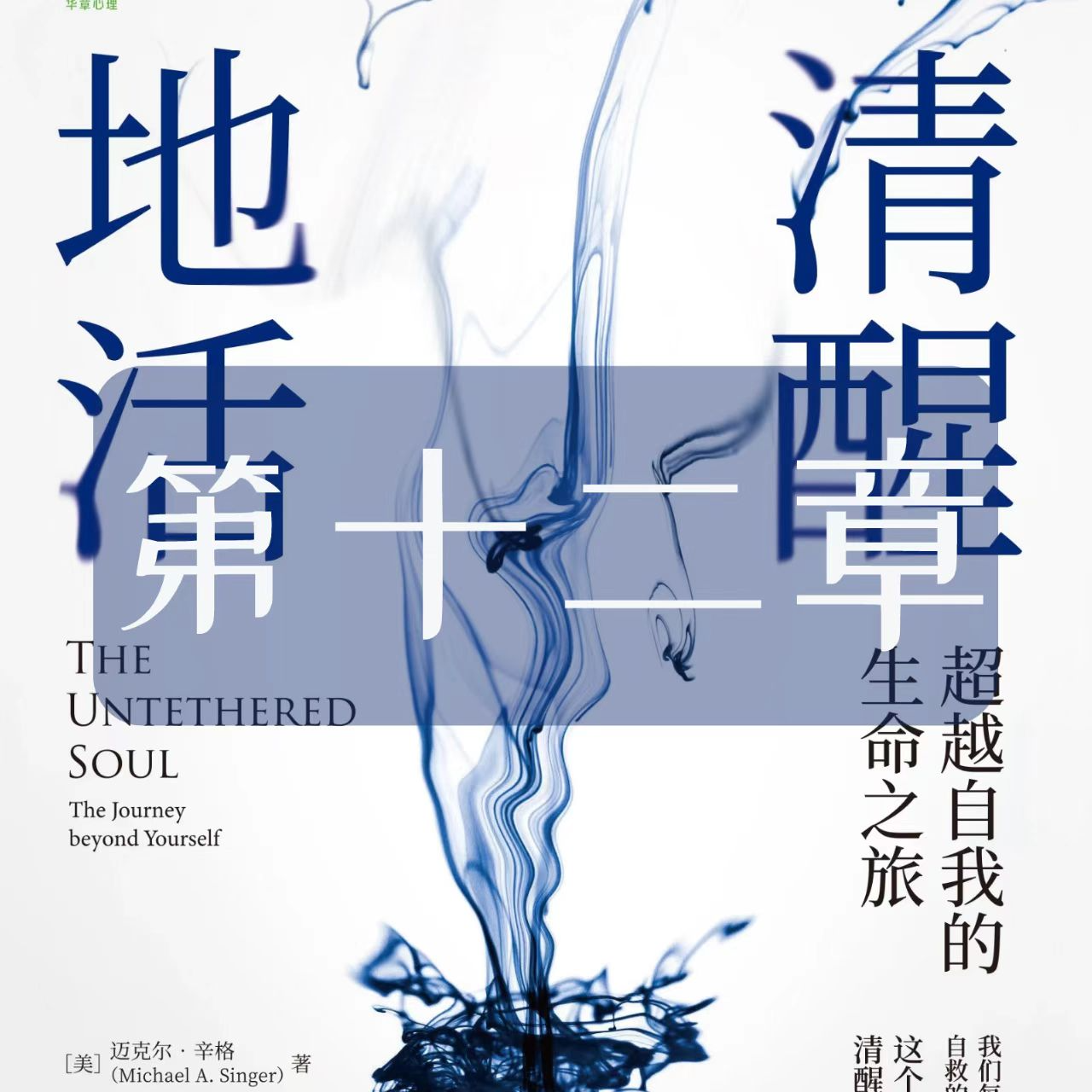 S1 Vol.12《清醒地活》第十二章：破除藩篱 episode artwork