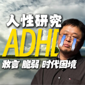 罗永浩自曝ADHD那段文字背后的表达 | 敢言、脆弱与时代困境