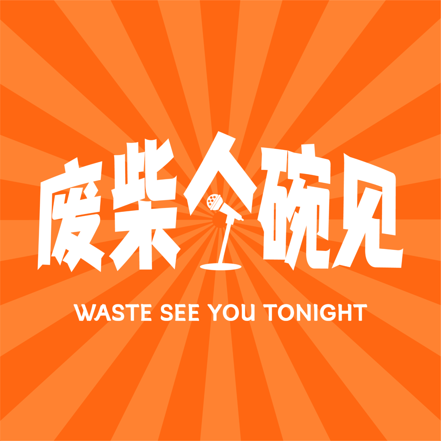 废柴今碗见 cover art