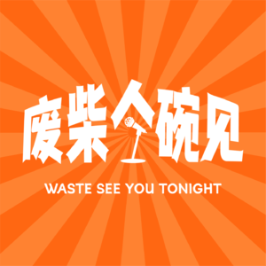 08我是渣男？我才不是渣男