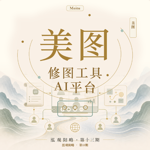 美图:从修图工具到AI生产力平台,它真的穿越周期了吗?