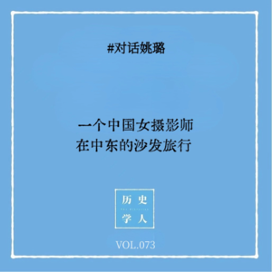 Vol.73 #对话姚璐：一个中国女摄影师在中东的沙发旅行