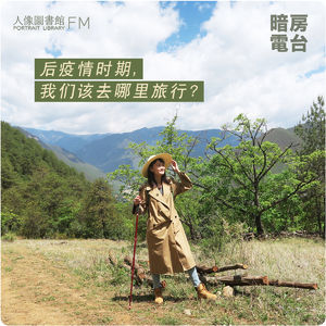 vol 21. 后疫情时期，我们该去哪里旅行？
