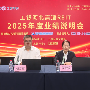工银河北高速REIT2025年度业绩说明会丨REITs新视线