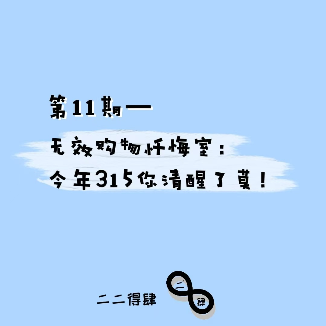 第11期——无效购物忏悔室：今年315你清醒了莫！ episode artwork
