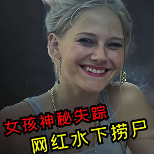 16岁女孩失踪悬案