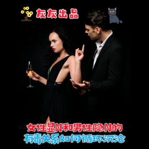 女性显N和男性隐N的有毒关系如何循环沉沦