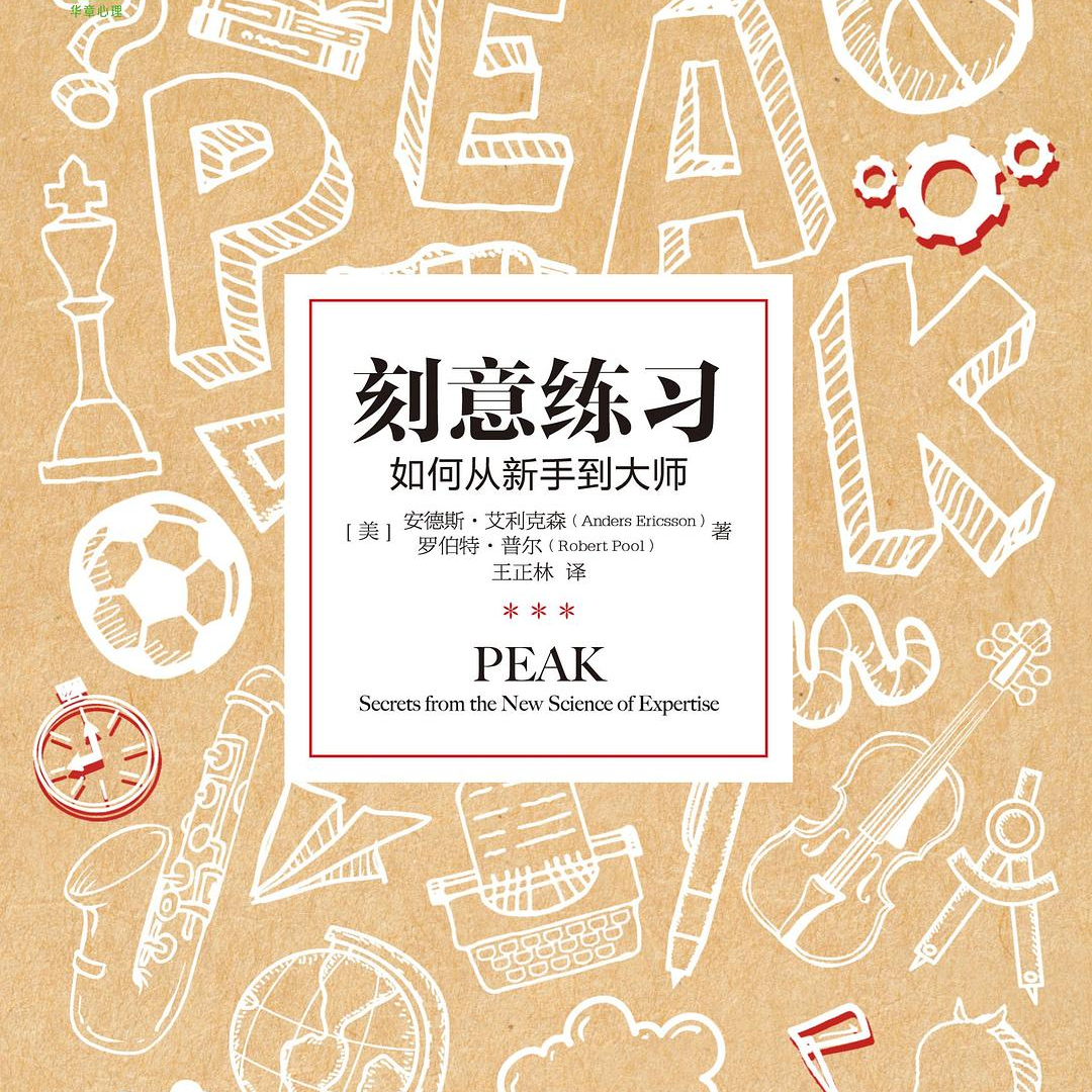 刻意练习 | 天道酬勤，但勤需有道 episode artwork