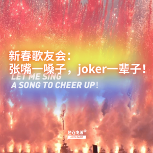 新春歌友会：张嘴一嗓子，joker一辈子！
