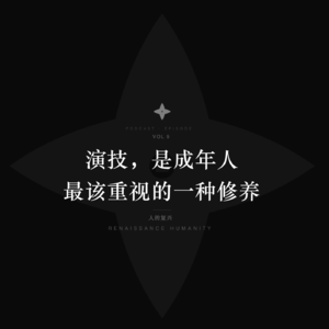成年人的顶级修养：会演戏