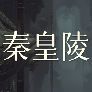 Vol.33 秦皇陵这个副本非打不可吗？【剑网3剧情】