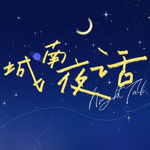 城南夜话