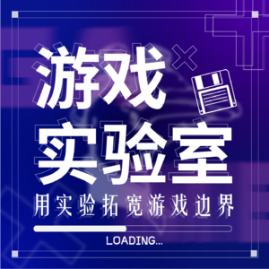 游戏实验室