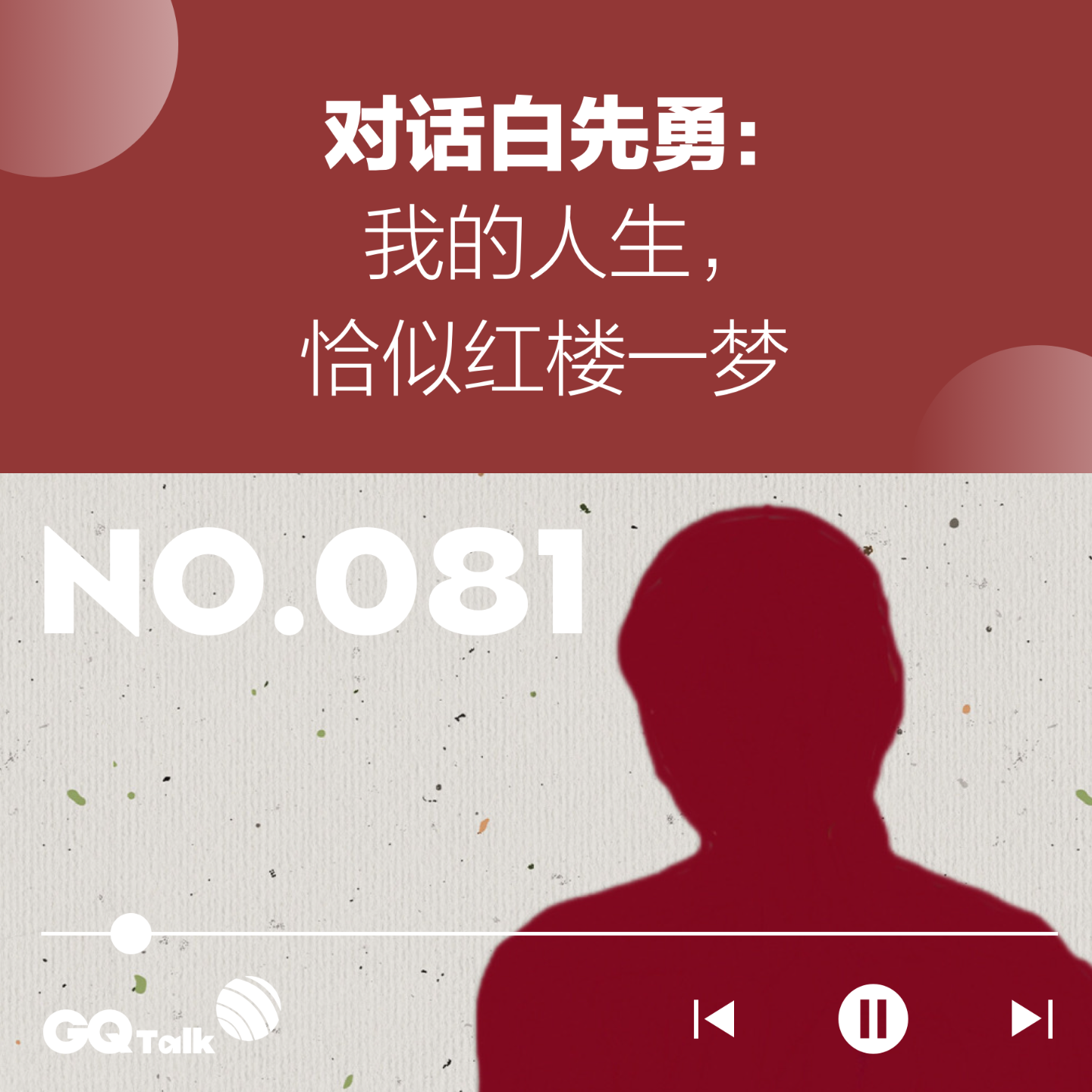 cover of episode 【081】对话白先勇：我的人生，恰似红楼一梦