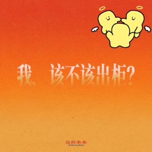 辩论赛:我,该不该出柜?