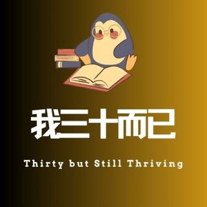 32. 打破单口，听见不一样的声音