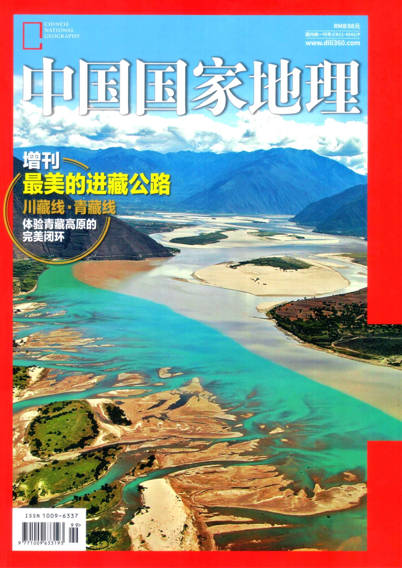 中国国家地理 2019年增刊：最美的进藏公路
