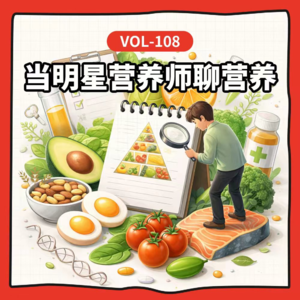 Vol-108 对话营养师金星：学营养，到底有什么用？