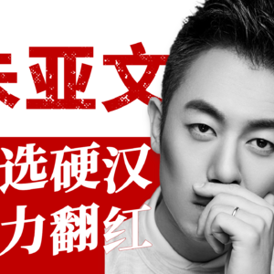 【演员朱亚文】上至伟人领袖,下至乡野糙汉!「行走的荷尔蒙」如何靠实力翻红?