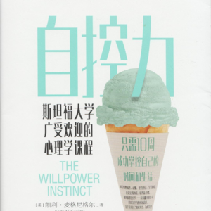Vol.19 《自控力》轻轻松松掌控人生