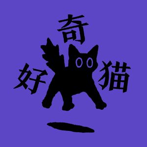 CC好奇猫