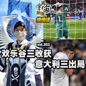 vol.303 欢乐谷三收获 意大利三出局