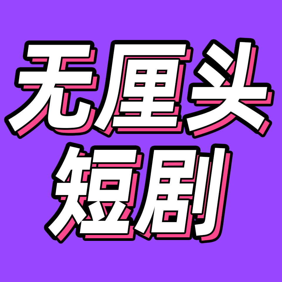 cover of episode 穿越2025短剧世界：短剧是如何让现代人上瘾的？