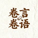 卷-卷