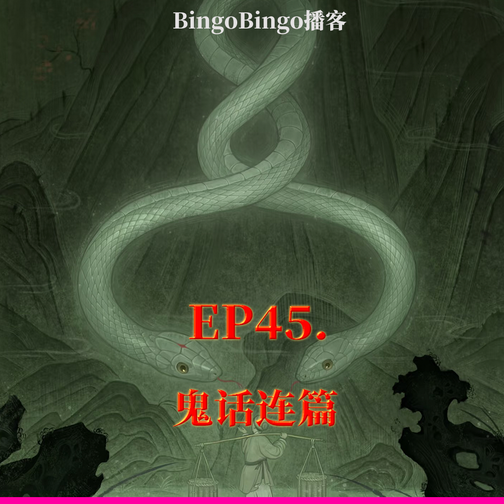 Ep46.鬼话连篇：芙蓉面皮下，怎知是善恶！ episode artwork